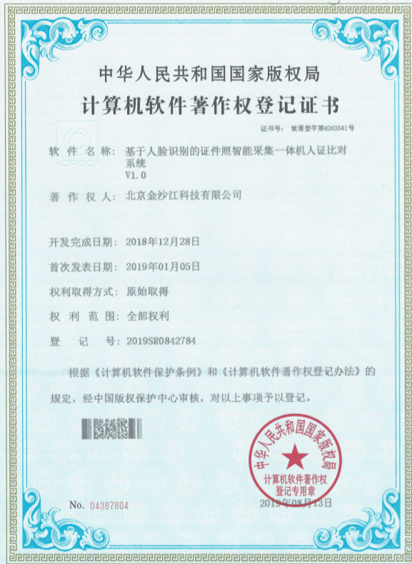北京金沙江科技公司荣誉资质高新技术